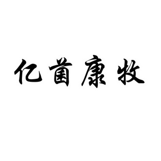 金信诚国际知识产权代理有限公司宏牧菌康商标注册申请申请/注册号