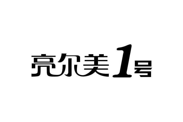 em>亮/em>尔美 em>1/em em>号/em>