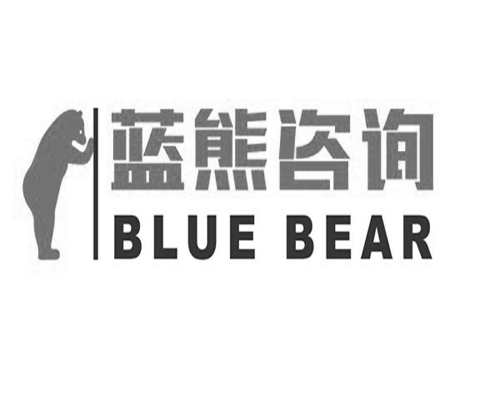  em>蓝熊 /em> em>咨询 /em> blue bear