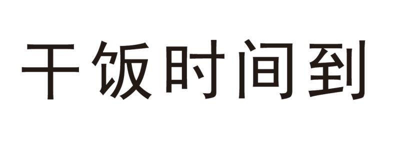 乾飯 em>時間 /em> em>到 /em>