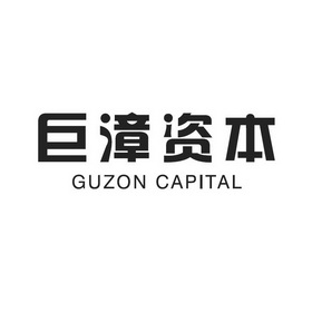 em>巨漳/em em>资本/em guzon capital