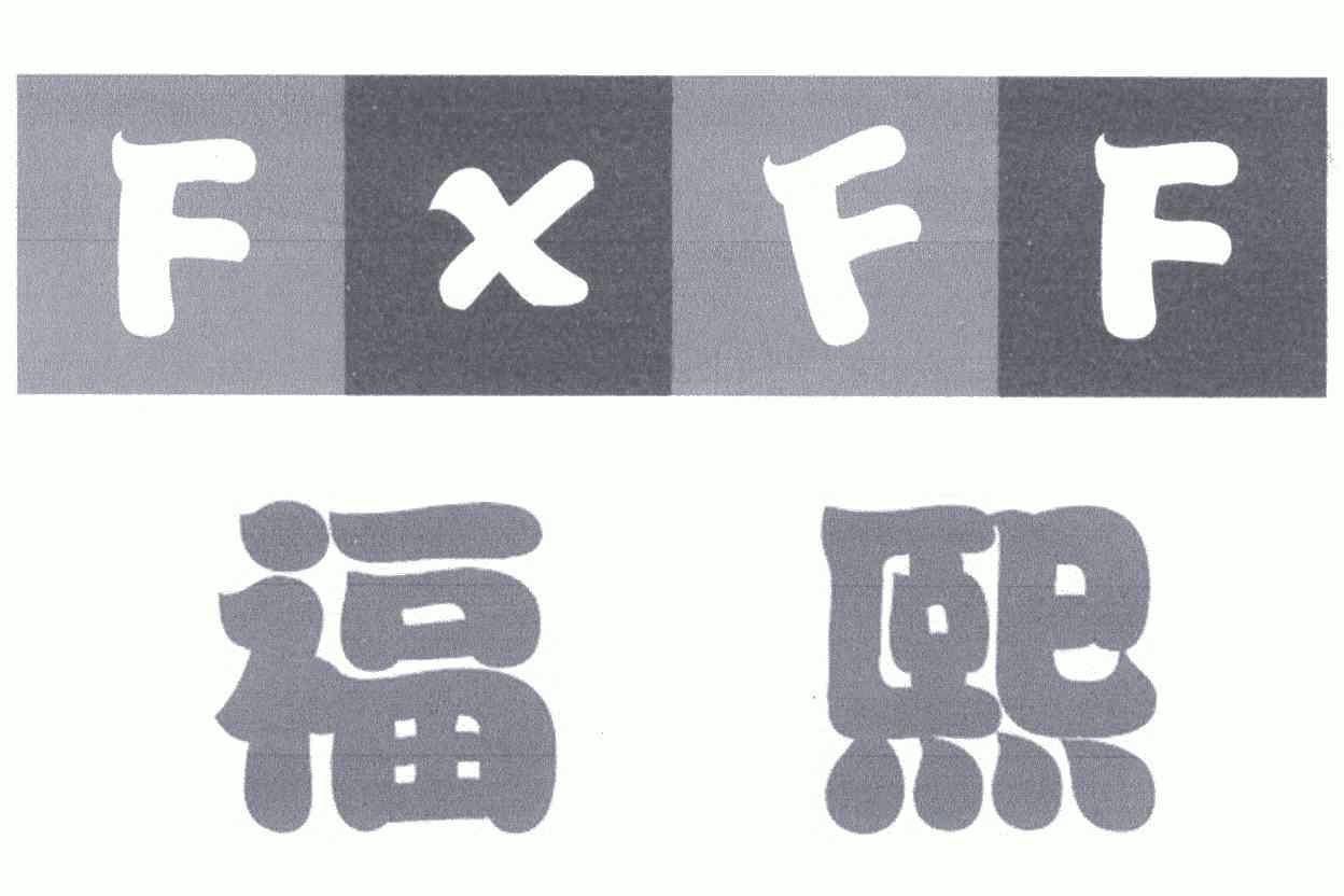 fxff福熙_企业商标大全_商标信息查询_爱企查