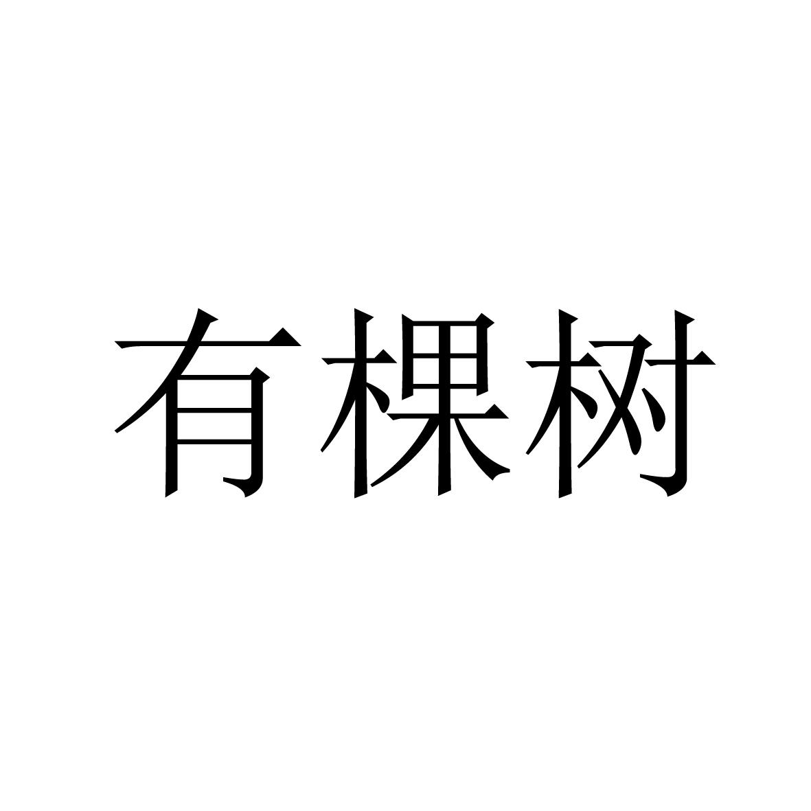  em>有 /em> em>棵树 /em>