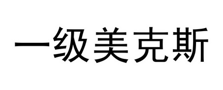 一级美克斯                                