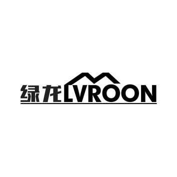 綠龍 lvroon 