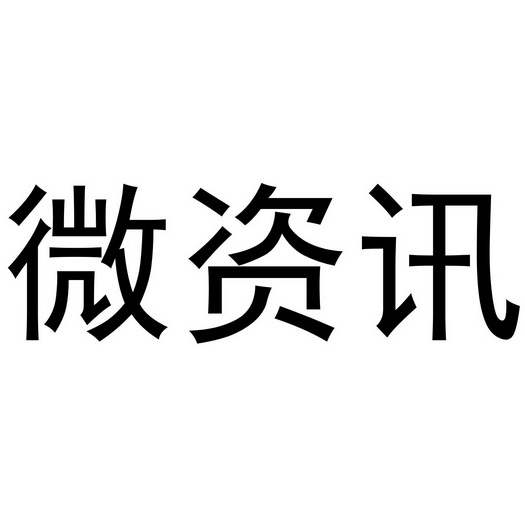 微资讯 企业商标大全 商标信息查询 爱企查