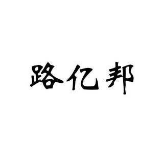 宿迁帝驰汽车用品有限公司办理/代理机构:北京硕标国际知识产权代理