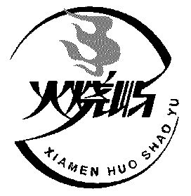  em>火烧 /em> em>屿 /em>; em>xiamen /em> huo shao yu