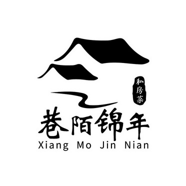  em>巷陌 /em> em>锦 /em> em>年 /em> em>私房菜 /em>