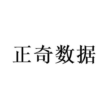 正奇数据 - 商标 - 爱企查