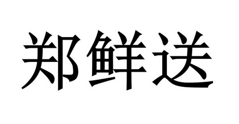 em>郑鲜/em em>送/em>