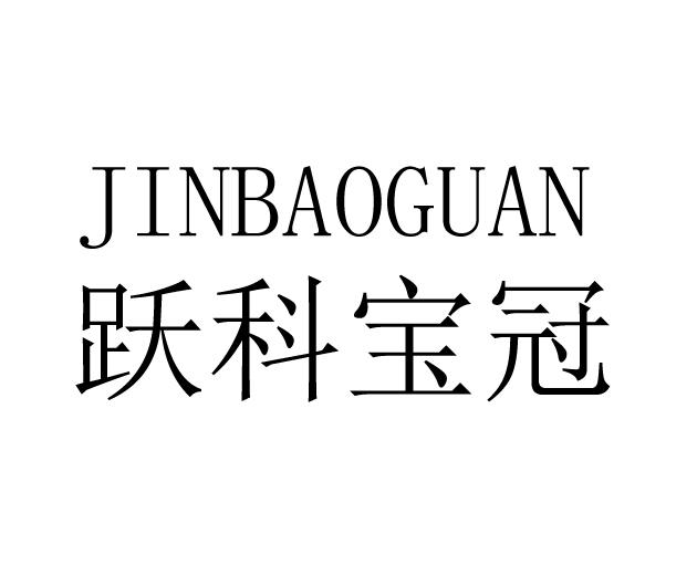 跃科宝冠jinbaoguan_企业商标大全_商标信息查询_爱企查