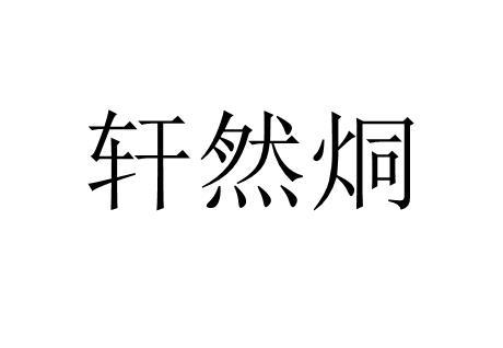 轩冉堂_企业商标大全_商标信息查询_爱企查