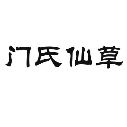  em>门氏 /em> em>仙草 /em>