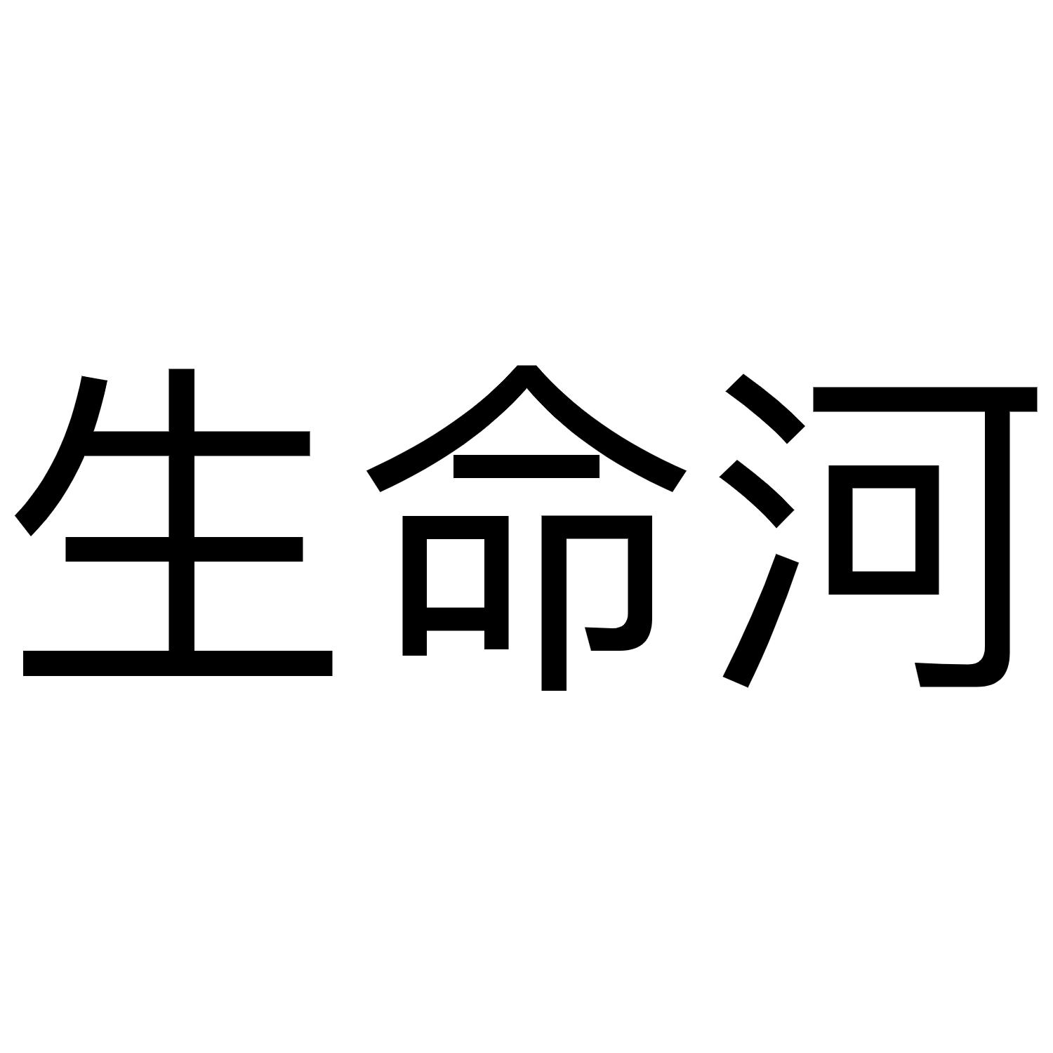 生命河