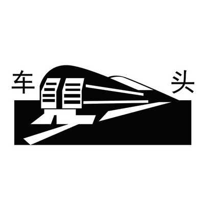  em>车头 /em>