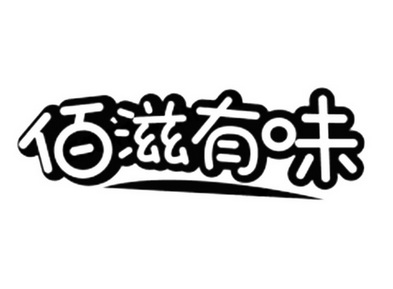 世纪鼎力国际知识产权代理有限公司佰滋佰味商标注册申请申请/注册号