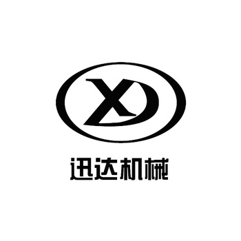  em>迅达 /em> em>机械 /em> em>xd /em>