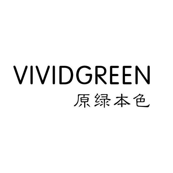 原绿本色 vividgreen