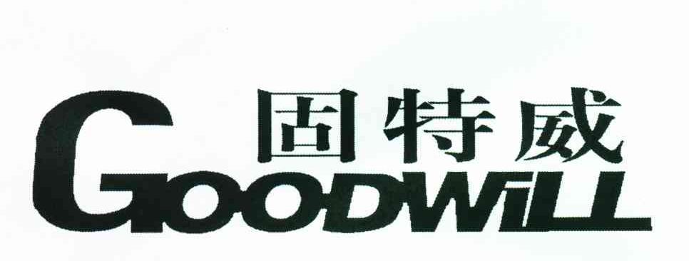  em>固特威 /em>  em>goodwill /em>
