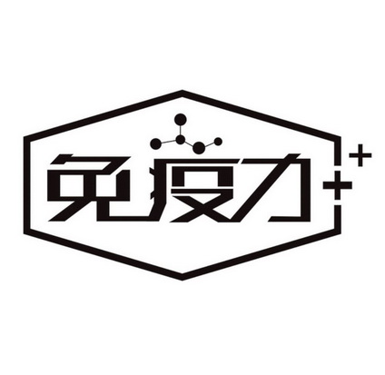  em>免疫力 /em>