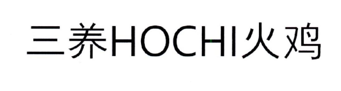  em>三 /em> em>养 /em> em>hochi /em> em>火鸡 /em>