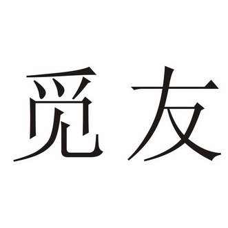 觅友 商标 爱企查