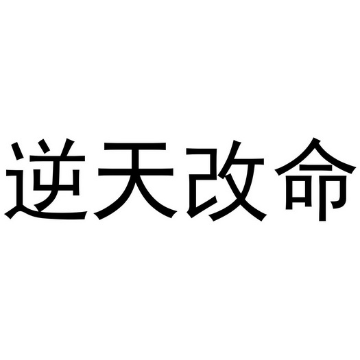 逆天改命 - 商标 - 爱企查