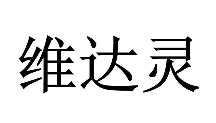 em>维达/em em>灵/em>