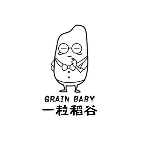  em>一粒 /em>稻谷  em>grain /em> baby