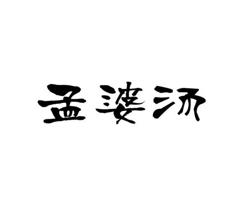 孟婆汤                                    