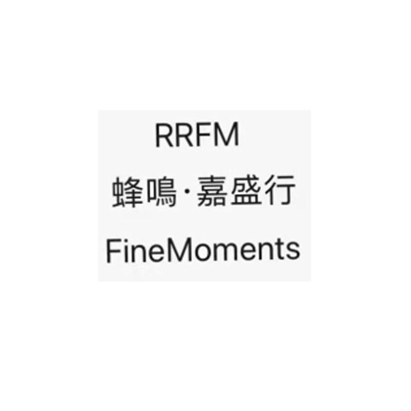 蜂鸣·嘉盛行 rrfm finemoments