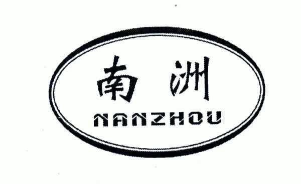 南洲;nan zhou商标注册申请申请/注册号:5406399申请日期:2006-06-09