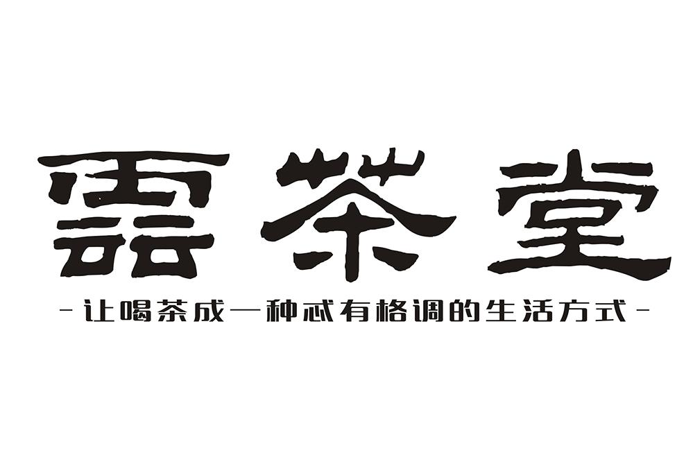 云茶 em>堂 /em> 让喝茶 em>成 /em>一种忒 em>有 /em>格调的生活方式