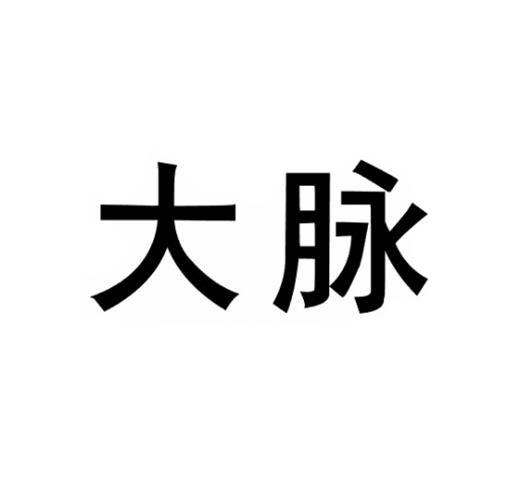 大脉                  
