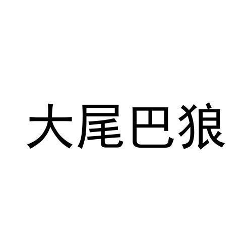 大尾巴狼