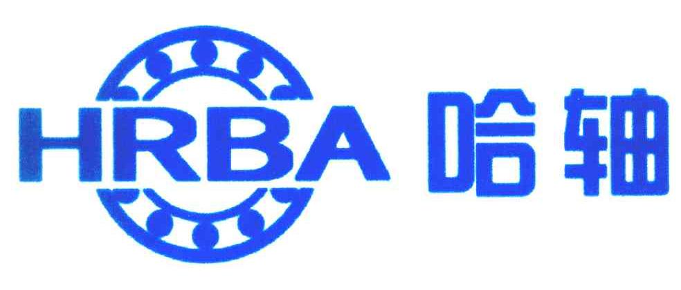  em>哈 /em> em>轴 /em>; em>hrba /em>