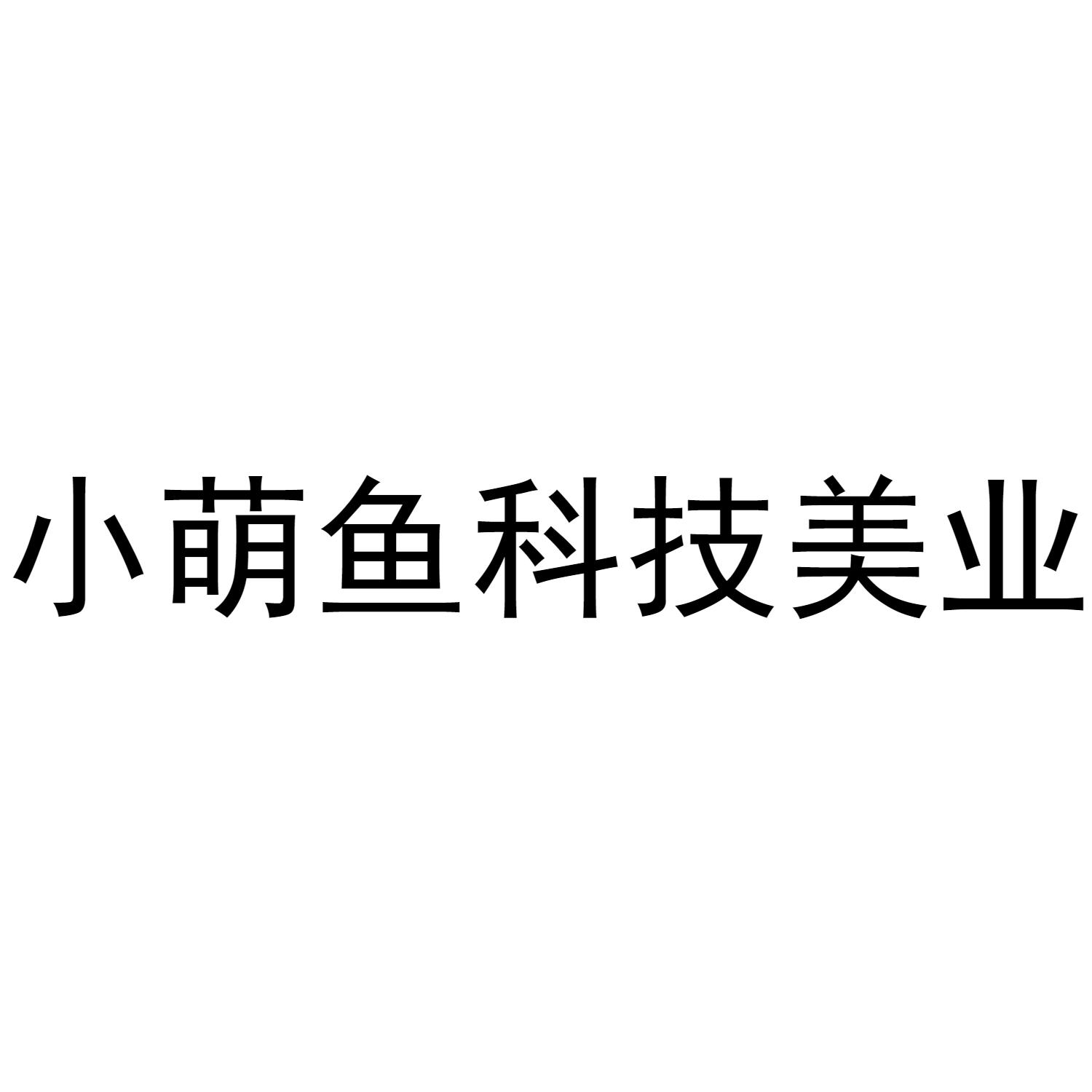 第35类-广告销售商标申请人:北京小萌鱼科技有限公司办理/代理机构