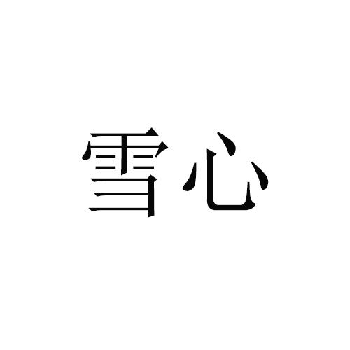  em>雪心 /em>