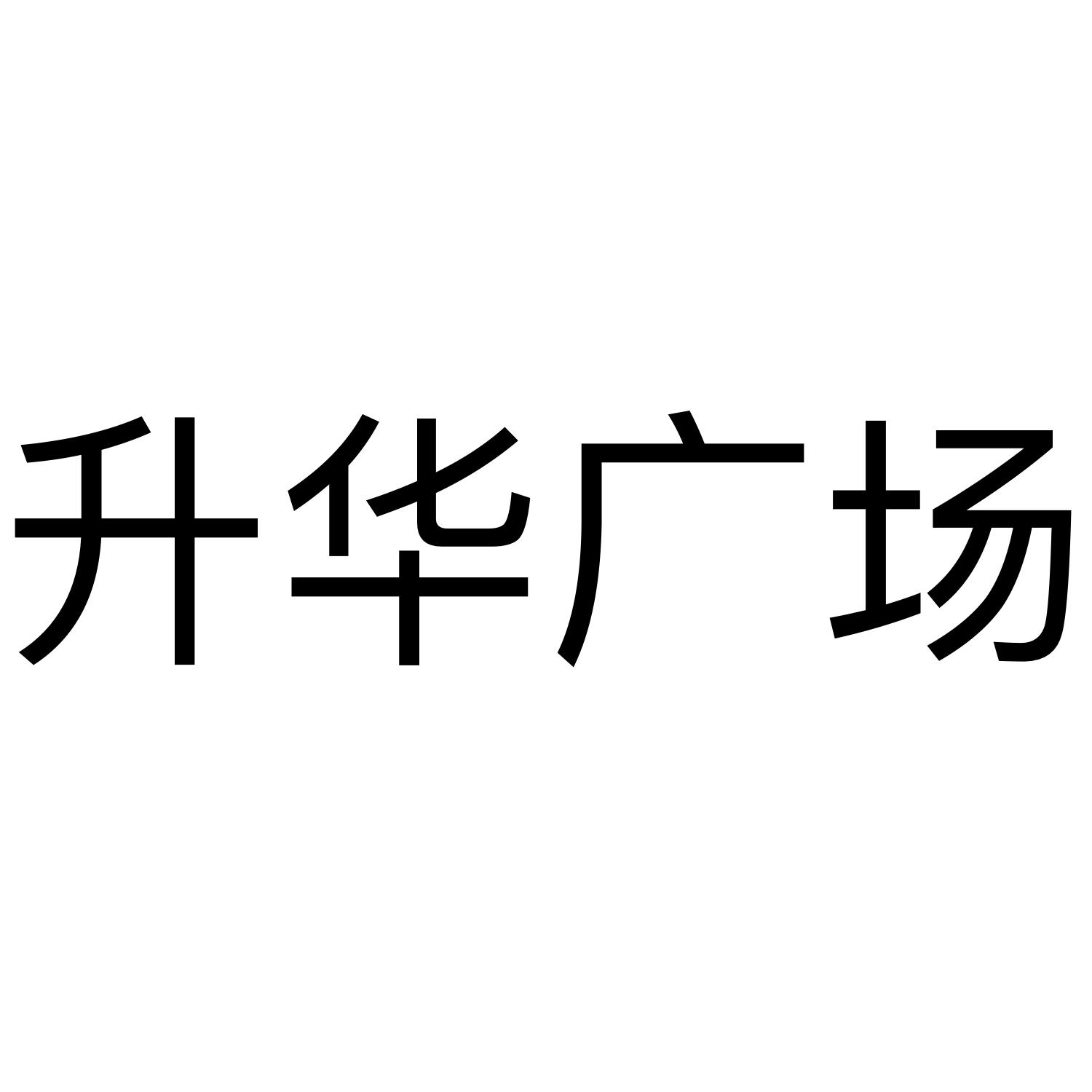  em>升华 /em> em>广场 /em>