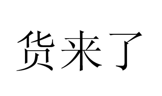  em>货来 /em>了