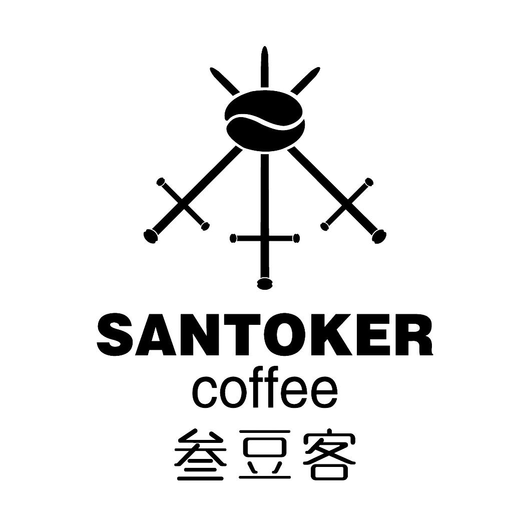  em>叁 /em> em>豆客 /em>  em>santoker /em>  em>coffee /em>
