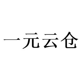 商标详情申请人:山东一元云仓科技服务有限公司 办理