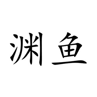  em>渊鱼 /em>