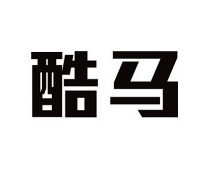 酷马 商标注册申请注册公告排版完成