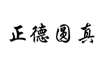  em>正德圆真 /em>