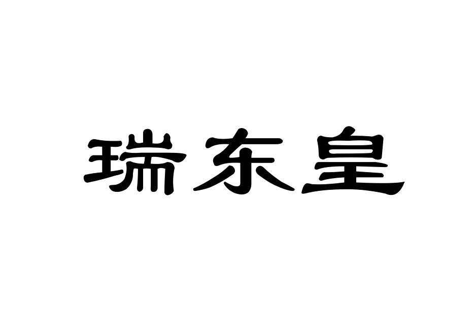 2018-06-25国际分类:第31类-饲料种籽商标申请人:西昌市东皇葡萄种植