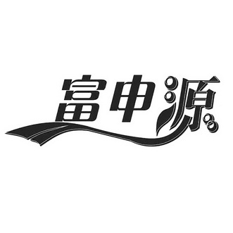 富申源_企业商标大全_商标信息查询_爱企查