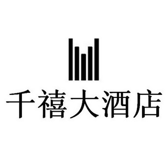  em>千禧 /em> em>大酒店 /em>