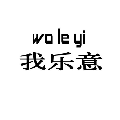 我樂意_企業商標大全_商標信息查詢_愛企查